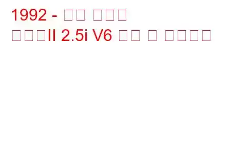 1992 - 현대 그랜저
그랜저II 2.5i V6 연비 및 기술사양