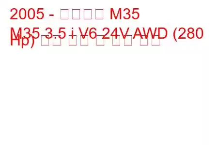 2005 - 인피니티 M35
M35 3.5 i V6 24V AWD (280 Hp) 연료 소비 및 기술 사양