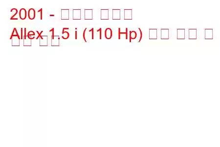 2001 - 토요타 알렉스
Allex 1.5 i (110 Hp) 연료 소비 및 기술 사양