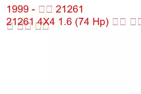 1999 - 이즈 21261
21261 4X4 1.6 (74 Hp) 연료 소비 및 기술 사양