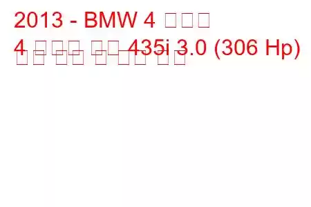 2013 - BMW 4 시리즈
4 시리즈 쿠페 435i 3.0 (306 Hp) 연료 소비 및 기술 사양