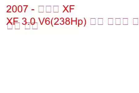 2007 - 재규어 XF
XF 3.0 V6(238Hp) 연료 소비량 및 기술 사양