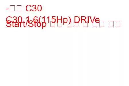 -볼보 C30
C30 1.6(115Hp) DRIVe Start/Stop 연료 소비 및 기술 사양