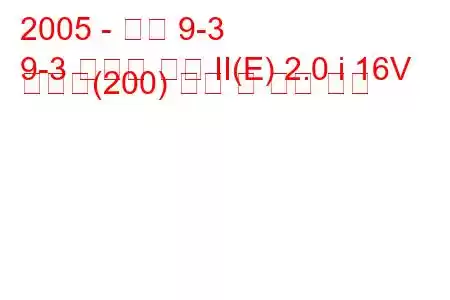 2005 - 사브 9-3
9-3 스포츠 콤비 II(E) 2.0 i 16V 바이오(200) 연비 및 기술 사양