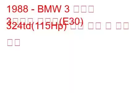 1988 - BMW 3 시리즈
3시리즈 투어링(E30) 324td(115Hp) 연료 소비 및 기술 사양