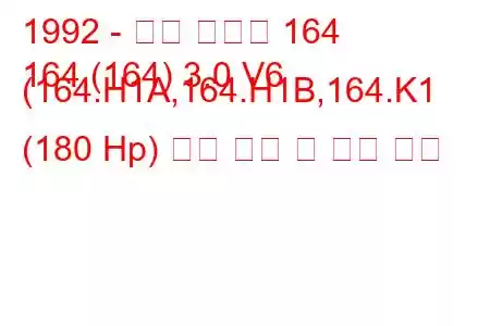 1992 - 알파 로미오 164
164 (164) 3.0 V6 (164.H1A,164.H1B,164.K1 (180 Hp) 연료 소비 및 기술 사양