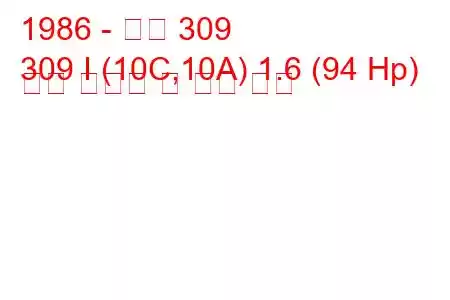 1986 - 푸조 309
309 I (10C,10A) 1.6 (94 Hp) 연료 소비량 및 기술 사양