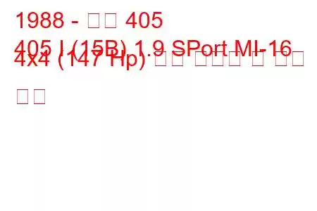 1988 - 푸조 405
405 I (15B) 1.9 SPort MI-16 4x4 (147 Hp) 연료 소비량 및 기술 사양