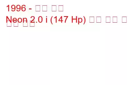 1996 - 닷지 네온
Neon 2.0 i (147 Hp) 연료 소비 및 기술 사양