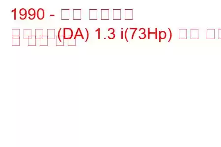 1990 - 기아 프라이드
프라이드(DA) 1.3 i(73Hp) 연료 소비 및 기술 사양