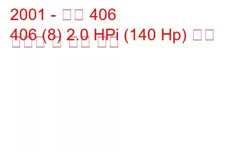 2001 - 푸조 406
406 (8) 2.0 HPi (140 Hp) 연료 소비량 및 기술 사양