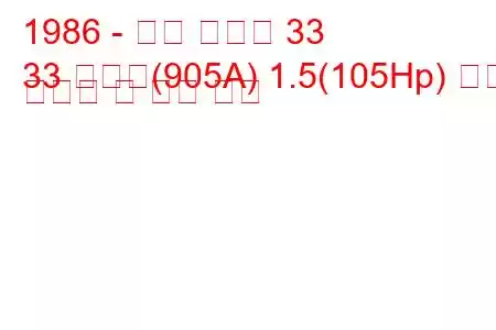 1986 - 알파 로미오 33
33 스포츠(905A) 1.5(105Hp) 연료 소비량 및 기술 사양