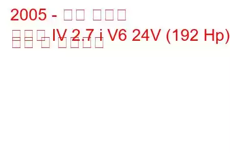 2005 - 현대 그랜저
그랜저 IV 2.7 i V6 24V (192 Hp) 연비 및 기술사양