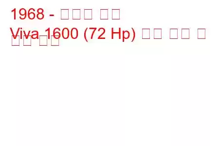 1968 - 복스홀 비바
Viva 1600 (72 Hp) 연료 소비 및 기술 사양
