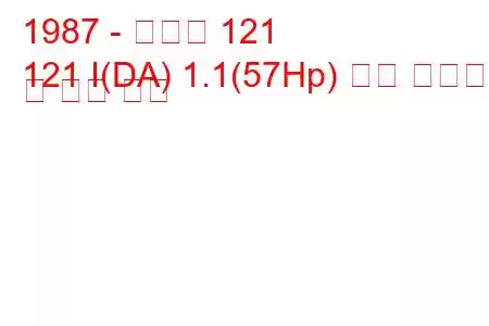 1987 - 마즈다 121
121 I(DA) 1.1(57Hp) 연료 소비량 및 기술 사양