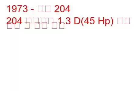 1973 - 푸조 204
204 브레이크 1.3 D(45 Hp) 연료 소비 및 기술 사양