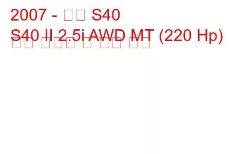 2007 - 볼보 S40
S40 II 2.5i AWD MT (220 Hp) 연료 소비량 및 기술 사양