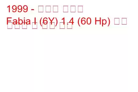 1999 - 스코다 파비아
Fabia I (6Y) 1.4 (60 Hp) 연료 소비량 및 기술 사양