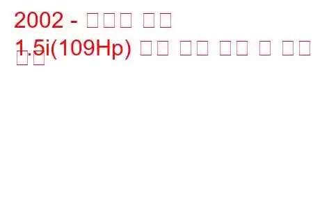 2002 - 도요타 성공
1.5i(109Hp) 성공 연료 소비 및 기술 사양