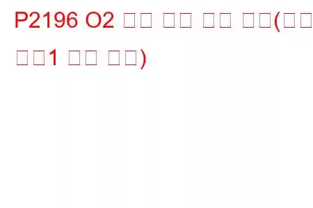 P2196 O2 센서 신호 고착 리치(뱅크1 센서1 문제 코드)