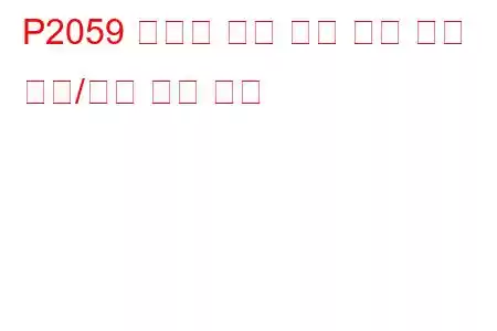 P2059 환원제 분사 공기 펌프 제어 회로/단선 문제 코드