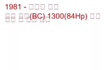 1981 - 란시아 베타
베타 쿠페(BC) 1300(84Hp) 연료 소비 및 기술 사양