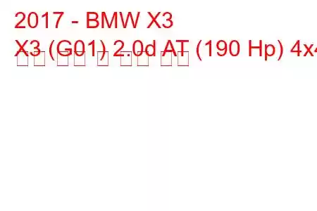 2017 - BMW X3
X3 (G01) 2.0d AT (190 Hp) 4x4 연료 소비 및 기술 사양