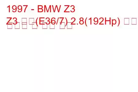 1997 - BMW Z3
Z3 쿠페(E36/7) 2.8(192Hp) 연료 소비량 및 기술 사양