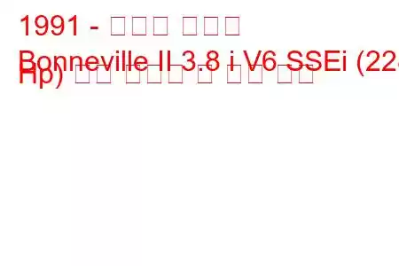 1991 - 폰티악 보네빌
Bonneville II 3.8 i V6 SSEi (228 Hp) 연료 소비량 및 기술 사양