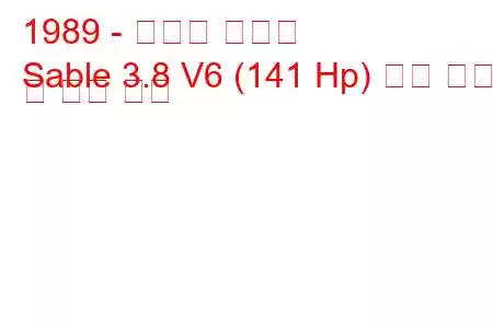 1989 - 머큐리 세이블
Sable 3.8 V6 (141 Hp) 연료 소비 및 기술 사양