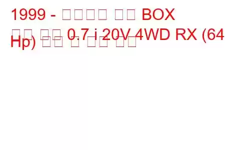 1999 - 미츠비시 타운 BOX
타운 박스 0.7 i 20V 4WD RX (64 Hp) 연비 및 기술 사양