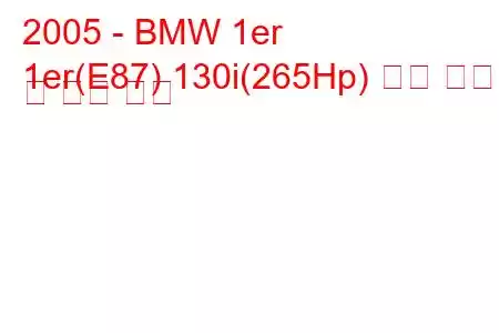 2005 - BMW 1er
1er(E87) 130i(265Hp) 연료 소비 및 기술 사양