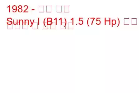 1982 - 닛산 써니
Sunny I (B11) 1.5 (75 Hp) 연료 소비량 및 기술 사양