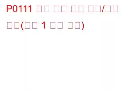 P0111 흡기 온도 회로 범위/성능 문제(뱅크 1 문제 코드)