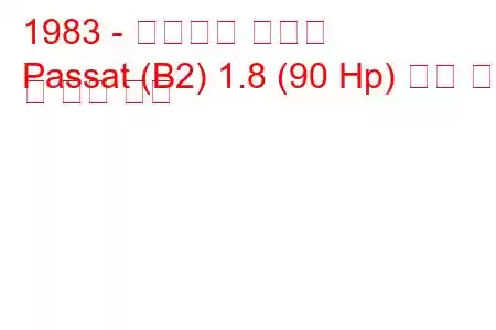 1983 - 폭스바겐 파사트
Passat (B2) 1.8 (90 Hp) 연료 소비 및 기술 사양