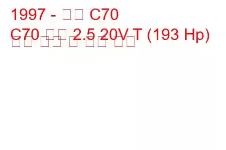 1997 - 볼보 C70
C70 쿠페 2.5 20V T (193 Hp) 연료 소비 및 기술 사양