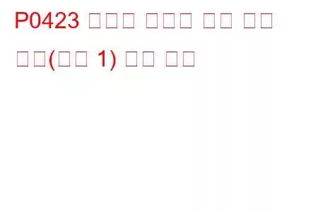 P0423 임계값 미만의 가열 촉매 효율(뱅크 1) 문제 코드