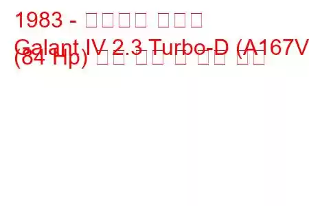 1983 - 미쓰비시 갈란트
Galant IV 2.3 Turbo-D (A167V) (84 Hp) 연료 소비 및 기술 사양