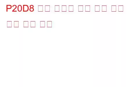 P20D8 배기 후처리 연료 공급 제어 성능 문제 코드