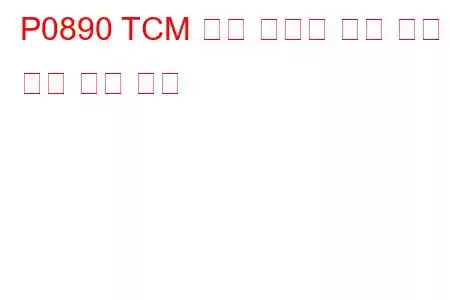 P0890 TCM 전원 릴레이 감지 회로 낮은 문제 코드