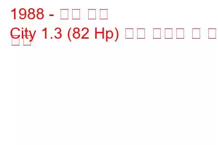 1988 - 혼다 시티
City 1.3 (82 Hp) 연료 소비량 및 기술 사양