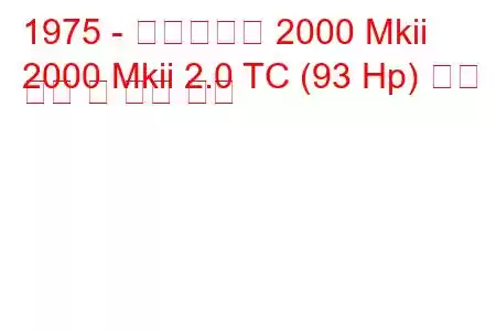 1975 - 트라이엄프 2000 Mkii
2000 Mkii 2.0 TC (93 Hp) 연료 소비 및 기술 사양