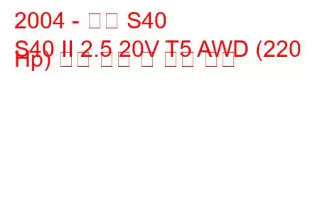 2004 - 볼보 S40
S40 II 2.5 20V T5 AWD (220 Hp) 연료 소비 및 기술 사양