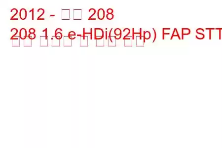 2012 - 푸조 208
208 1.6 e-HDi(92Hp) FAP STT 연료 소비량 및 기술 사양