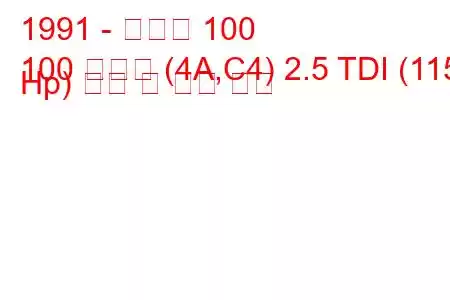 1991 - 아우디 100
100 아방트 (4A,C4) 2.5 TDI (115 Hp) 연비 및 기술 사양