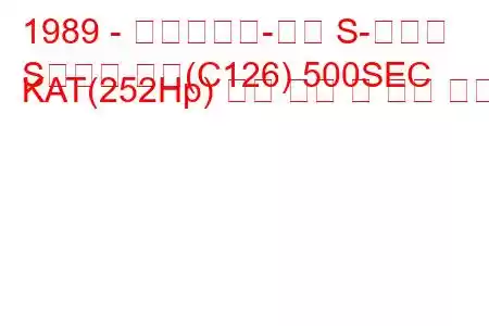 1989 - 메르세데스-벤츠 S-클래스
S클래스 쿠페(C126) 500SEC KAT(252Hp) 연료 소비 및 기술 사양