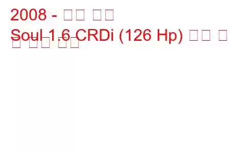 2008 - 기아 소울
Soul 1.6 CRDi (126 Hp) 연료 소비 및 기술 사양