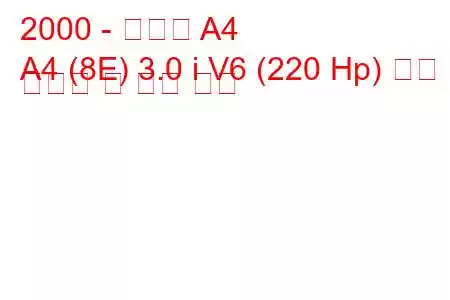 2000 - 아우디 A4
A4 (8E) 3.0 i V6 (220 Hp) 연료 소비량 및 기술 사양