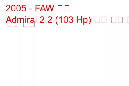 2005 - FAW 제독
Admiral 2.2 (103 Hp) 연료 소비 및 기술 사양