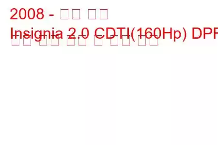 2008 - 오펠 휘장
Insignia 2.0 CDTI(160Hp) DPF 자동 연료 소비 및 기술 사양